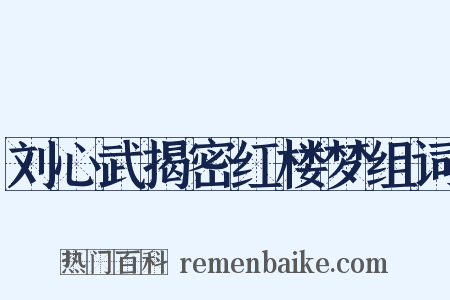 刘心武揭密红楼梦组词是什么意思的图片